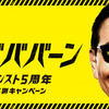 モンスターストライク5周年は“ヤバババーン”！タモリが“ヤバババーン”なキャンペーンキャラクターに就任！・画像