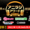 「アニラジアワード」第8回開催！ アニメ・声優・キャラクターに関連したラジオを対象に2022年12月26日まで投票受付中・画像