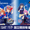 「ラブライブ！」サッカーJリーグとコラボ！μ’s、虹ヶ咲、Liella!の代表メンバーが「FUJIFILM SUPER CUP 2023」を応援・画像