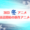【2023冬アニメ】今期（1月放送開始）新作アニメ一覧・画像