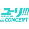 『ユーリ!!! on ICE』コンサートイベントのLive CDが発売決定!!! 幕張・大阪で約39,000人を魅了した 圧巻のフルオーケストラ演奏が生音源で蘇る！・画像