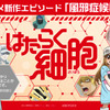 TVアニメ『はたらく細胞』の特別放送を記念した巨大広告がJR新宿駅に登場！・画像
