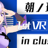 『朝ノ瑠璃VRライブ in cluster』が開催決定！ チケット販売、特典キャンペーンも開始・画像