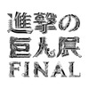 5年ぶりとなる原画展『進撃の巨人展FINAL』チケット情報の詳細が発表・画像