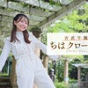 【連載】吉武千颯の『ちはクローゼット』（13）秋の香りと白系コーディネート・画像