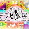 『金元寿子と川上千尋のテラ娘屋』春の朗読イベントのチケット一般発売開始・画像