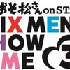 「おそ松さんon STAGE～SIX MEN’S SHOW TIME 3～」が2019年冬に上演決定・画像