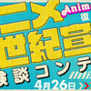 アニメ雑誌「Animec」が30年ぶりの復刊！ ガンダム特集に向けて「アニメ新世紀宣言」の体験談を募集中！ 応募は「カクヨム」から可能・画像
