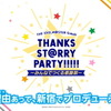 アイドルマスター SideM×SCRAPが送る　“リアル・プロデューサー体験” 「THE IDOLM@STER SideM THANKS ST@RRY PARTY!!!!!～みんなでつくる感謝祭～」・画像