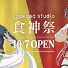 『食戟のソーマ 神ノ皿 （しんのさら） 』とTVアニメ『真・中華一番！』とのコラボが決定！「cookpad studio 食神祭（しょくしんさい）」開催・画像