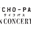 『PSYCHO-PASSサイコパス』初のオーケストラコンサート！「PSYCHO-PASS サイコパス IN CONCERT」が2020年東京・大阪にて開催決定・画像