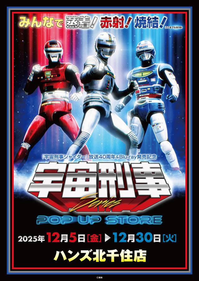 宇宙刑事シリーズ」みんなで蒸着！赤射！焼結！新グッズ目白押しのPOP