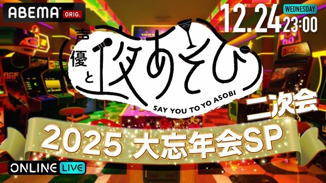 声優と夜あそび2025 大忘年会SP」に安元洋貴さん、入野自由さんら13名