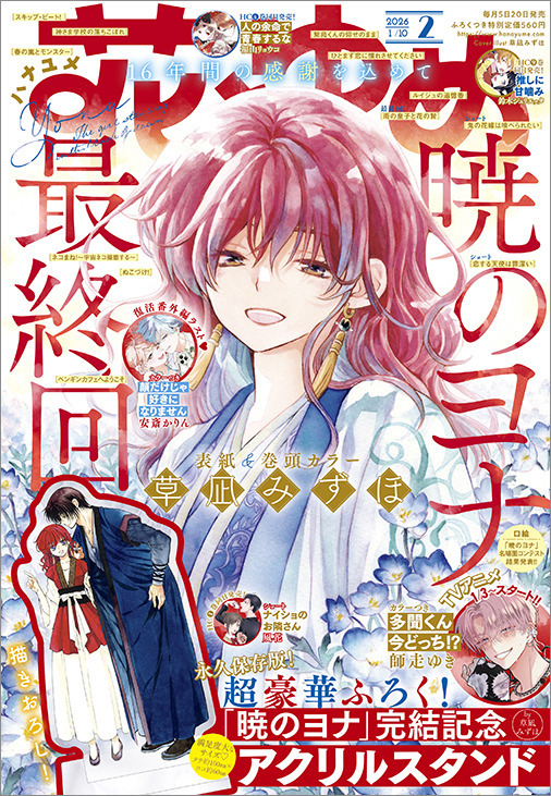 暁のヨナ」続編アニメが制作決定！原作が遂に完結＆豪華ふろく付きの