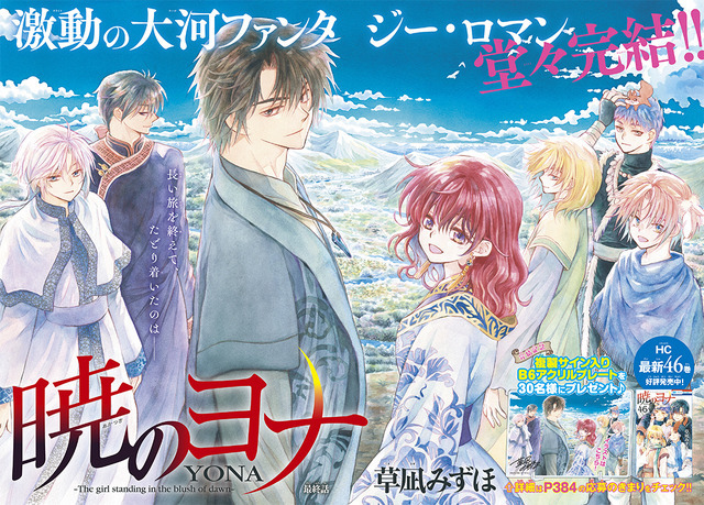 暁のヨナ」続編アニメが制作決定！原作が遂に完結＆豪華ふろく付きの