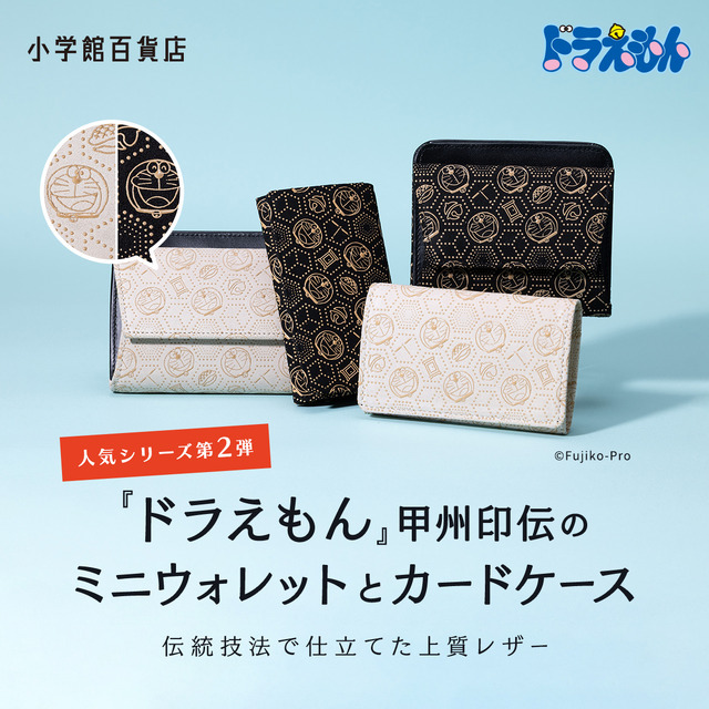 ドラえもん」ワンランク上の大人っぽアイテムを持ち歩こう！ 甲州印伝