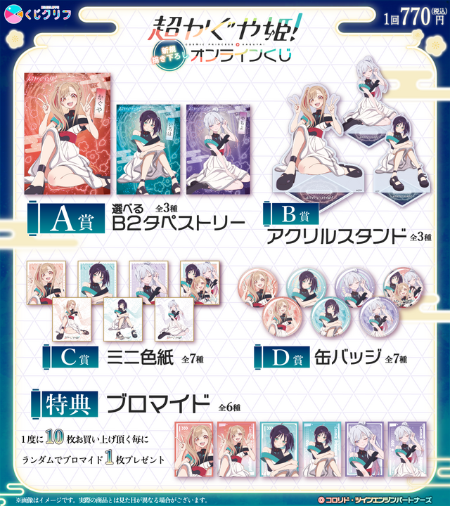 超かぐや姫！」オンラインくじ登場！ コラボライブ衣装の新規描き