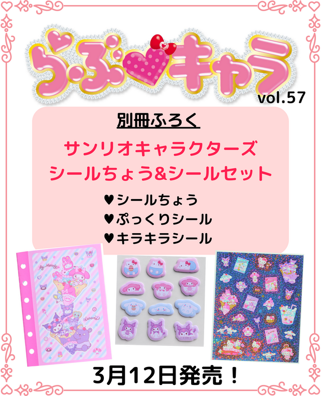 サンリオ」キティやシナモンのぷっくりやキラキラシール♪ 「らぶ