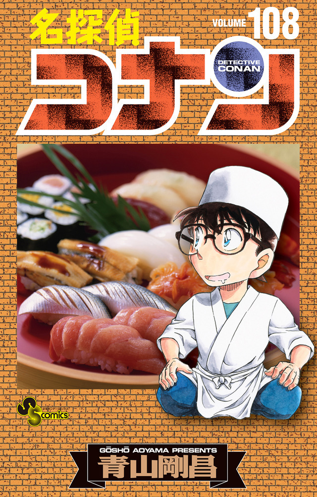 名探偵コナン」最新第108巻が4月8日発売！ 青山剛昌イラストの美麗な