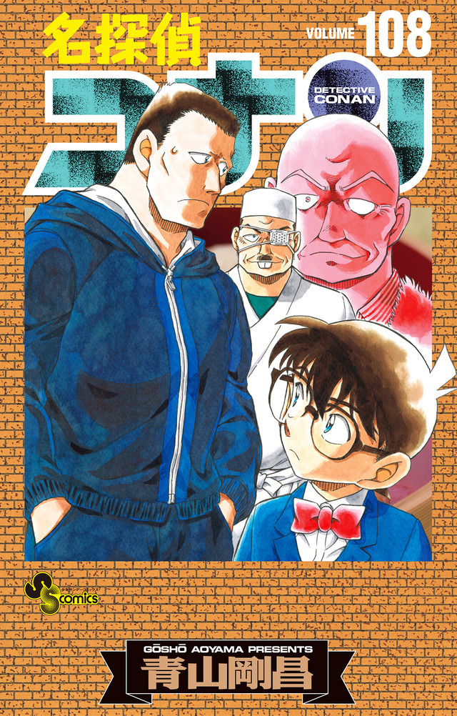 名探偵コナン」最新第108巻が4月8日発売！ 青山剛昌イラストの美麗な