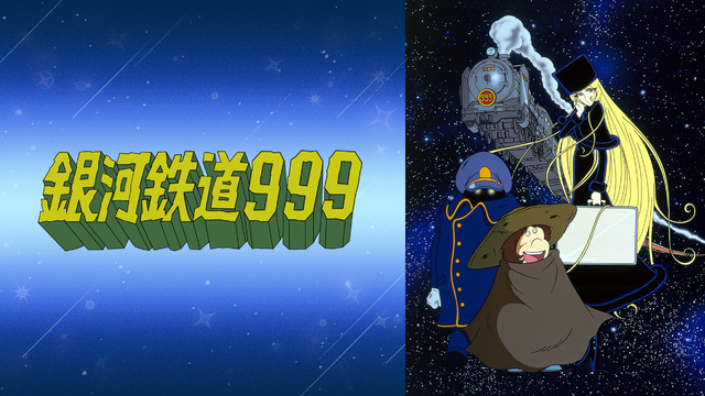 銀河鉄道999」全113話が無料一挙放送！鉄郎とメーテルの宇宙を旅する