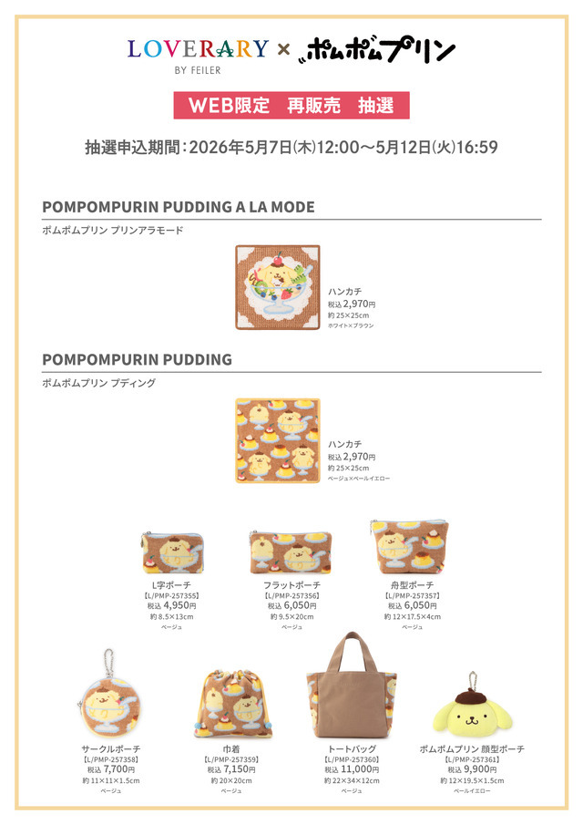サンリオ」ポムポムプリンのハンカチやポーチが可愛すぎる♪ コラボ