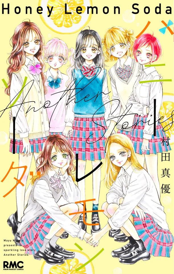 ハニーレモンソーダ」10年半に幕…ついに完結！記念企画や、番外編集