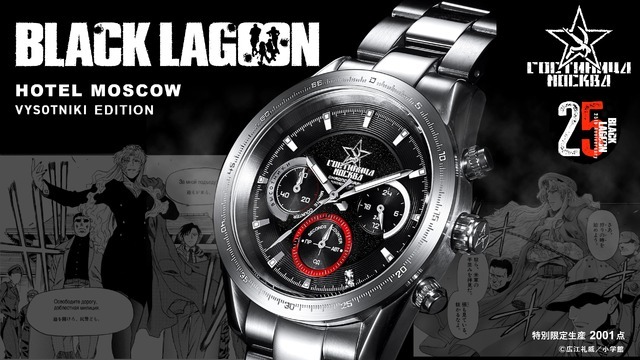 BLACK LAGOON」25周年記念！ラグーン商会&ホテルモスクワ、ハード