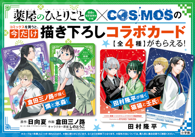 猫猫＆燐、壬氏＆水森描き下ろしカードがもらえる！ 「薬屋の