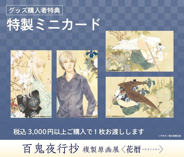 今市子「百鬼夜行抄」の世界を“花暦”で楽しむ！限定グッズも登場の複製