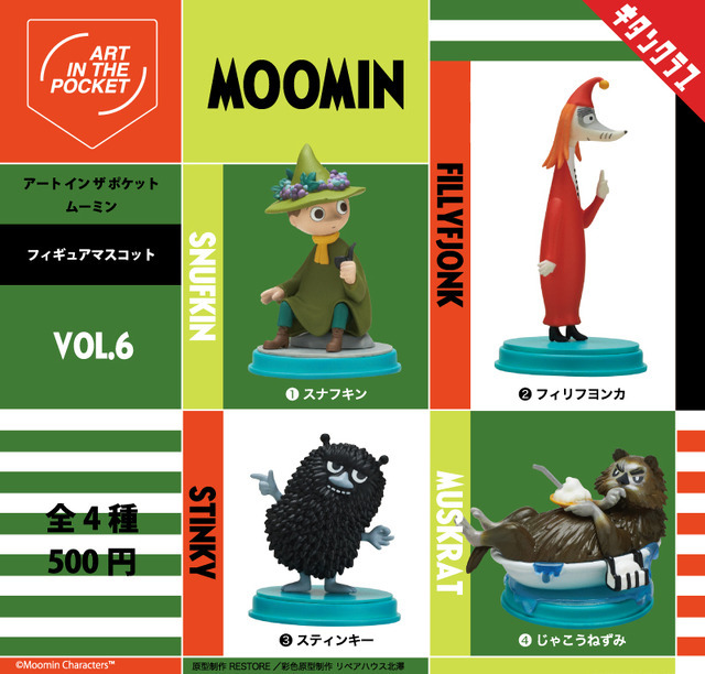 ムーミン」スナフキン、スティンキーや初立体化の“じゃこうねずみ”も