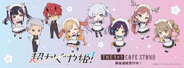 超かぐや姫！　THEキャラ CAFE STAND 酒寄彩葉　4種セット 超かぐや姫！」かぐや、彩葉、ヤチヨのケモミミ姿がかわいい☆ THE