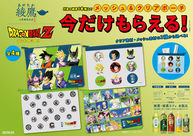 ドラゴンボールZ」×「綾鷹」コラボ開催！ 孫悟空やベジータの