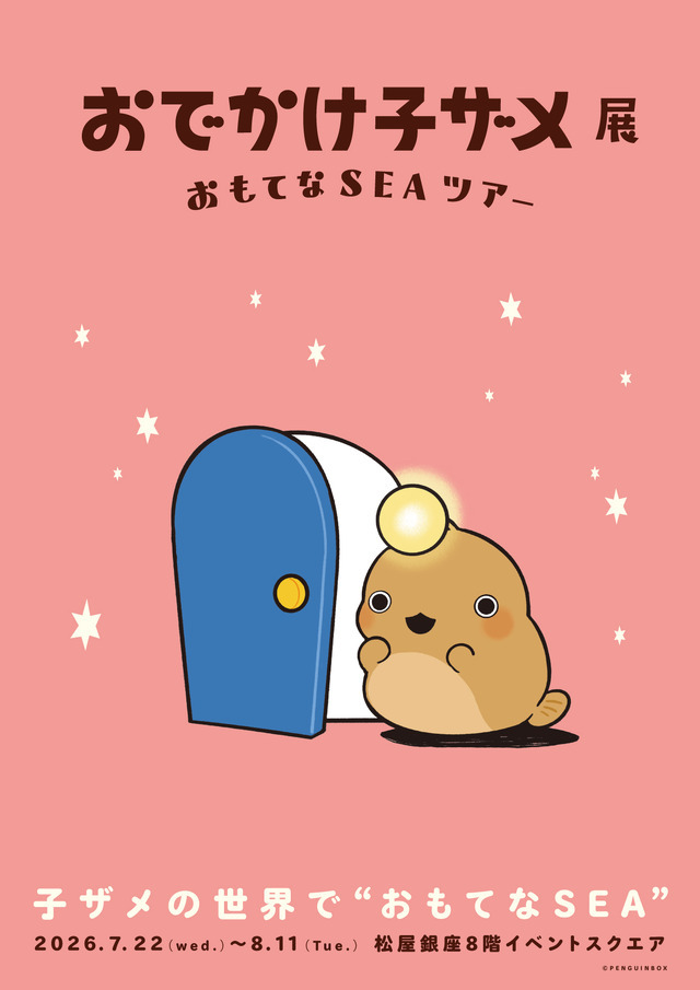 おでかけ子ザメ展」見どころは？ 録り下ろしボイスや描き下ろしグッズ