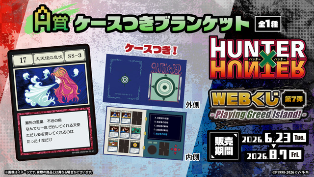ゴン、キルア、ビスケ、ヒソカが描き下ろし！ 「HUNTER×HUNTER」“G.I.