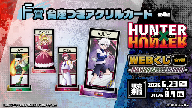 ゴン、キルア、ビスケ、ヒソカが描き下ろし！ 「HUNTER×HUNTER」“G.I.
