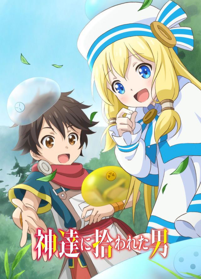 『神達に拾われた男』キービジュアル(C)Roy・ホビージャパン／『神達に拾われた男』製作委員会