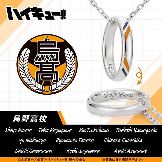ハイキュー!!」推しの名前を刻める♪ リングネックレスが再登場！鴎台