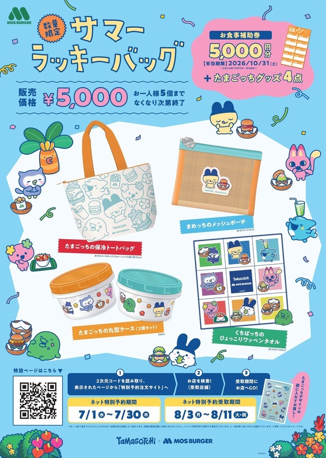 たまごっち」×モスバーガーのコラボ！数量限定グッズも登場♪ もぐもぐ