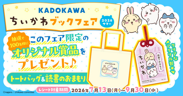 ちいかわ」トートバッグや“お守り”で夏の読書を楽しもう♪「ちいかわ