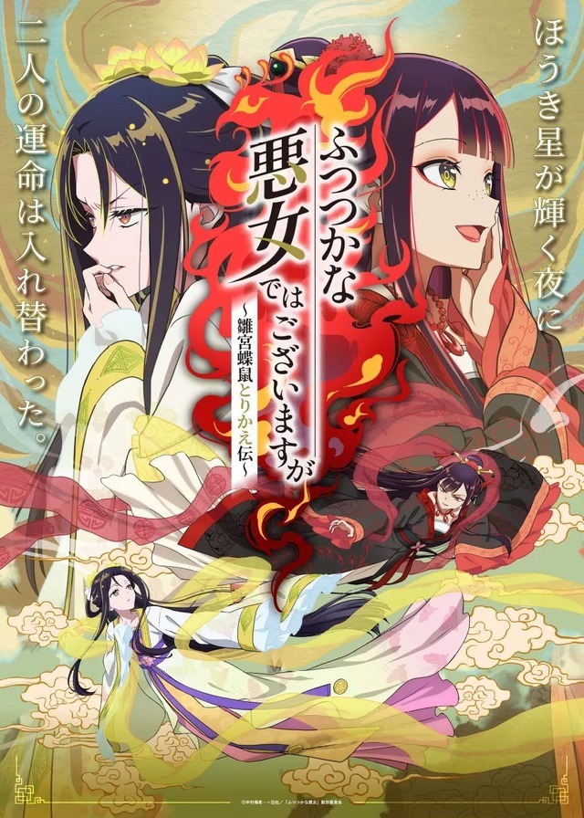 ふつつかな悪女ではございますが ～雛宮蝶鼠とりかえ伝～」で痛快な