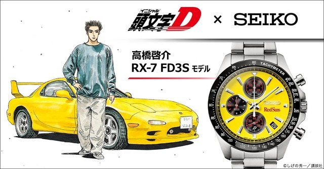 頭文字D」高橋啓介の愛車“RX-7”をイメージ！腕時計が登場＆限定1995点