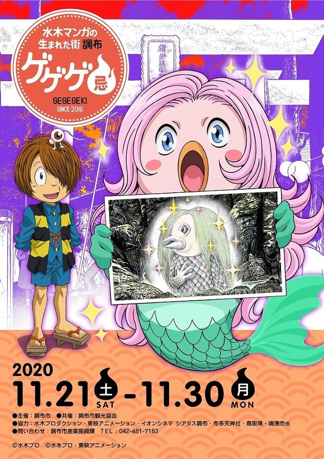 「ゲゲゲ忌2020 アニメ特別上映会」メインビジュアル（C）水木プロ （C）水木プロ ・ 東映アニメーション （C）水木プロ・フジテレビ・東映アニメーション