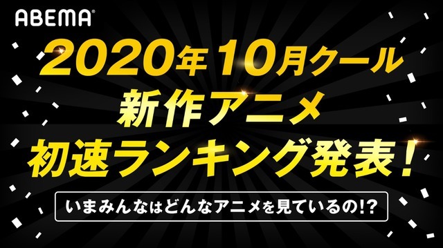 「AbemaTV」2020年10月クール新作アニメ初速ランキング