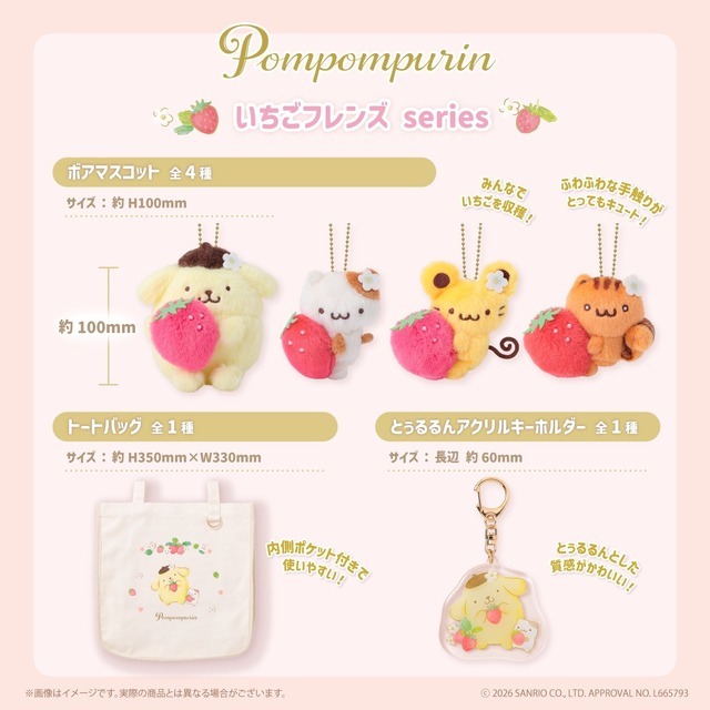 ポムポムプリン　おともだちといちごマスコット サンリオ」ポムポムプリンがおともだちといちご摘み&パーティー