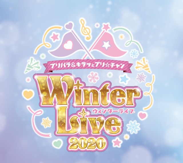 プリパラ キラッとプリ チャン Winter Liveが今年も開催 リアル会場 生配信で 超 アニメディア