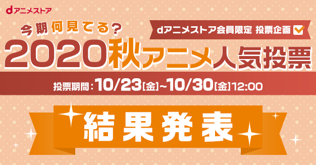 「2020秋アニメ“今期何見てる？”」