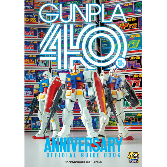 「ガンプラ40周年記念 公式ガイドブック」2,000円(税抜)