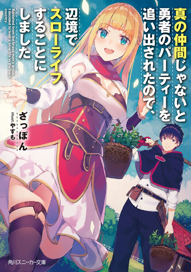 『真の仲間じゃないと勇者のパーティーを追い出されたので、辺境でスローライフすることにしました』小説第1巻（C）ざっぽん・やすも／角川スニーカー文庫