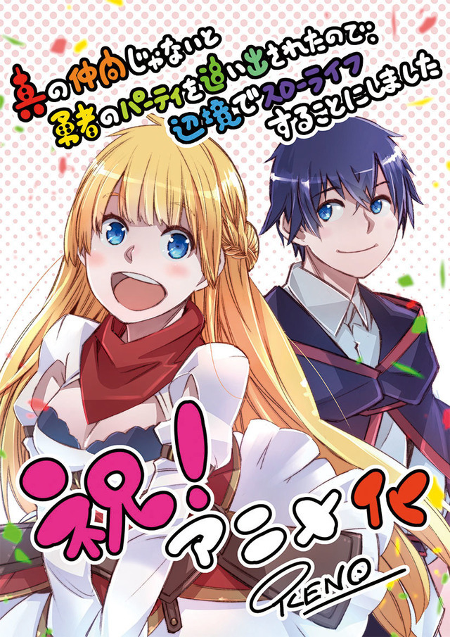 『真の仲間じゃないと勇者のパーティーを追い出されたので、辺境でスローライフすることにしました』コミカライズ：池野雅博 アニメ化発表お祝いイラスト（C）ざっぽん・やすも／角川スニーカー文庫